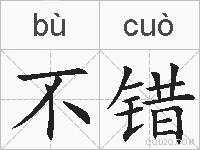 不错的拼音