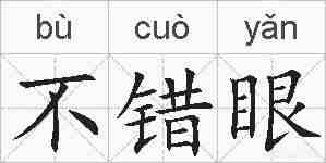 不错眼的拼音