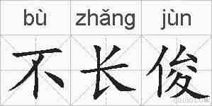 不长俊的拼音
