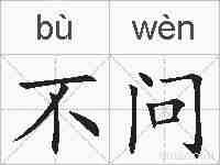 不问的拼音