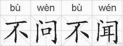 不问不闻的拼音