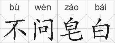 不问皂白的拼音