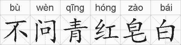 不问青红皂白的拼音