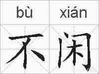 不闲的拼音