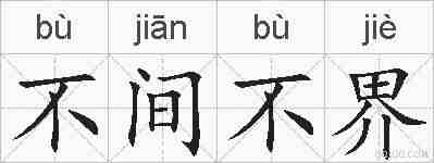 不间不界的拼音