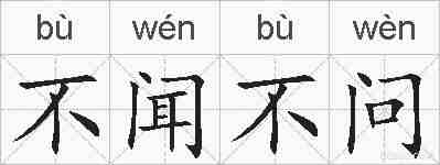 不闻不问的拼音
