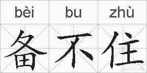 备不住的拼音