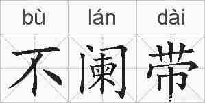 不阑带的拼音