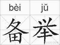 备举的拼音