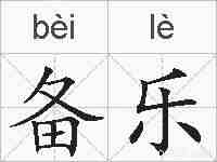 备乐的拼音