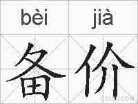 备价的拼音