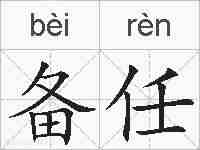备任的拼音