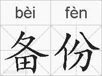备份的拼音