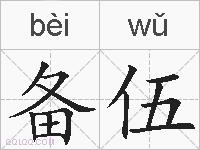 备伍的拼音