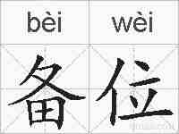 备位的拼音