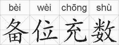 备位充数的拼音