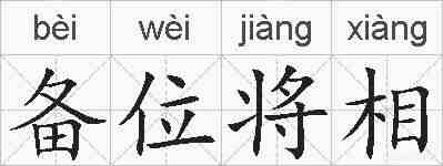 备位将相的拼音