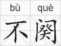 不阕的拼音