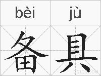 备具的拼音