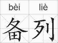 备列的拼音