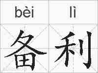 备利的拼音