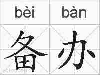 备办的拼音