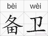 备卫的拼音