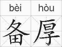 备厚的拼音