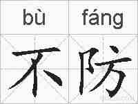 不防的拼音