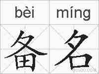 备名的拼音