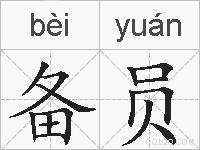 备员的拼音