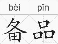 备品的拼音