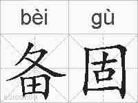 备固的拼音