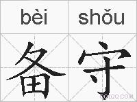 备守的拼音