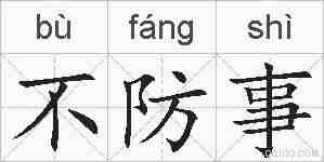 不防事的拼音