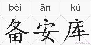 备安库的拼音