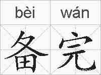 备完的拼音