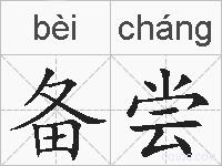 备尝的拼音