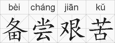 备尝艰苦的拼音