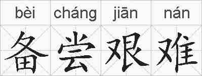 备尝艰难的拼音