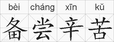 备尝辛苦的拼音