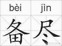 备尽的拼音