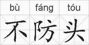 不防头的拼音