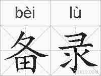 备录的拼音