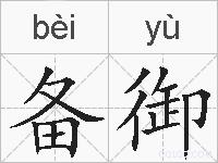 备御的拼音