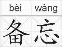 备忘的拼音