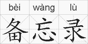备忘录的拼音