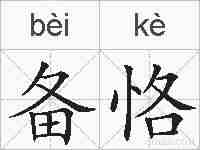 备恪的拼音