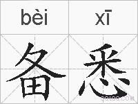 备悉的拼音