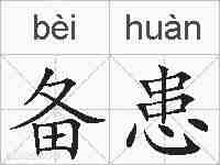 备患的拼音